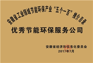 2017年度安徽省“五個一百”優秀節能環保服務公司推介目錄