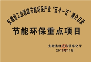 2018年度安徽省“五個一百”節能環保重點項目推介目錄