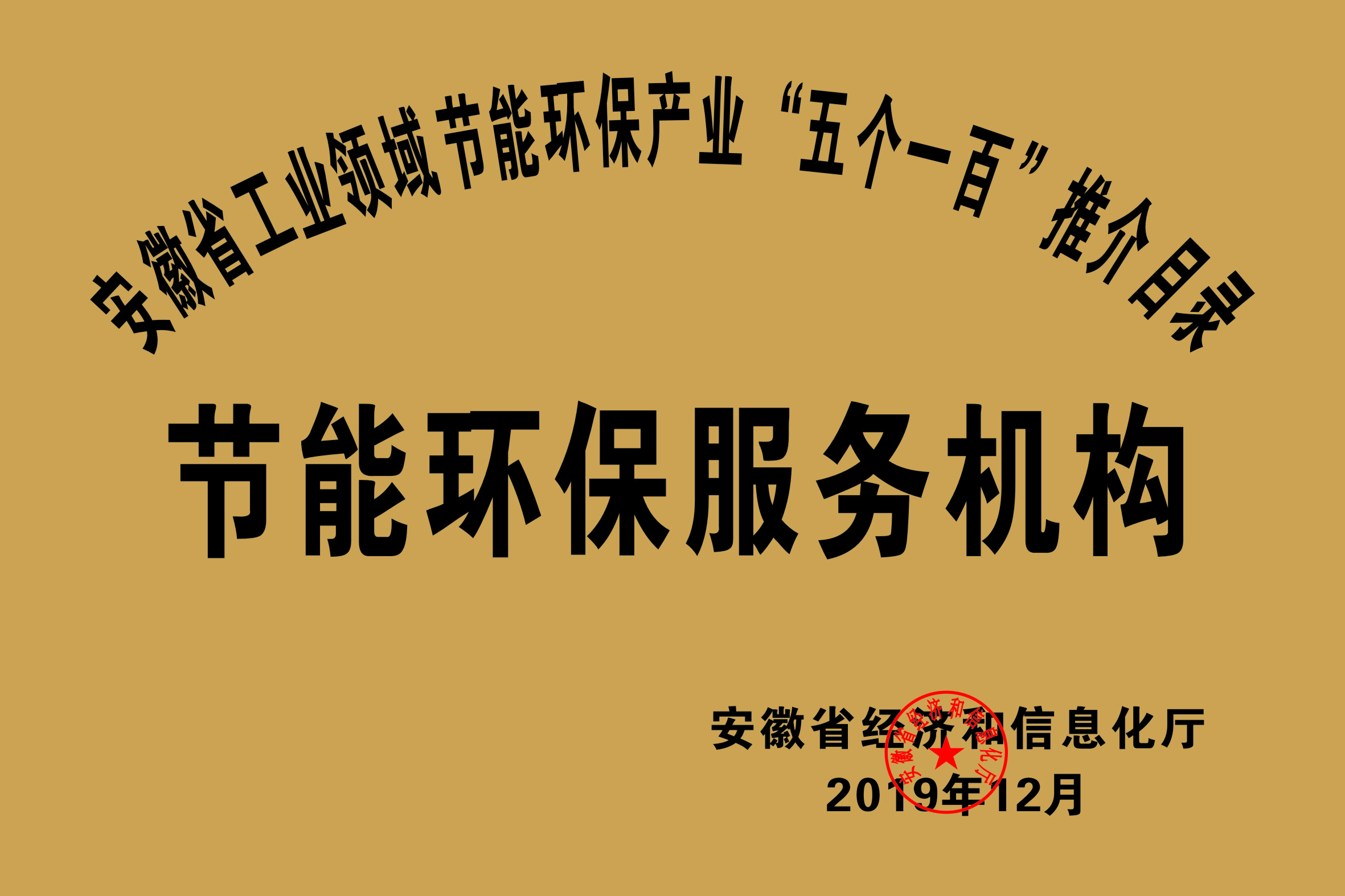 2019年度安徽省“五個一百”節(jié)能環(huán)保服務(wù)機(jī)構(gòu)推介目錄