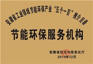 2019年度安徽省“五個一百”節能環保服務機構推介目錄