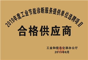 2019年度工業節能診斷服務提供單位選聘項目