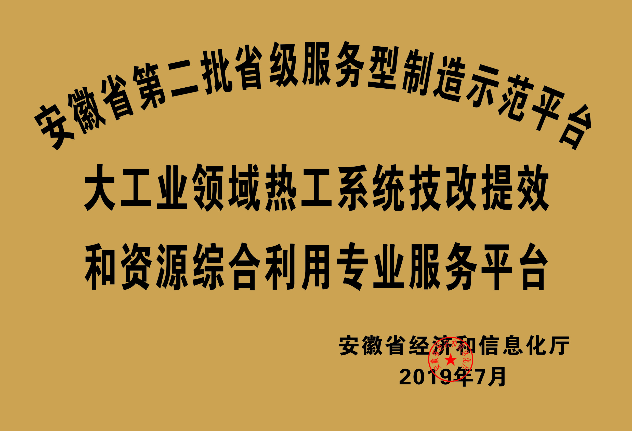 安徽省第二批省級服務性制造示范平臺