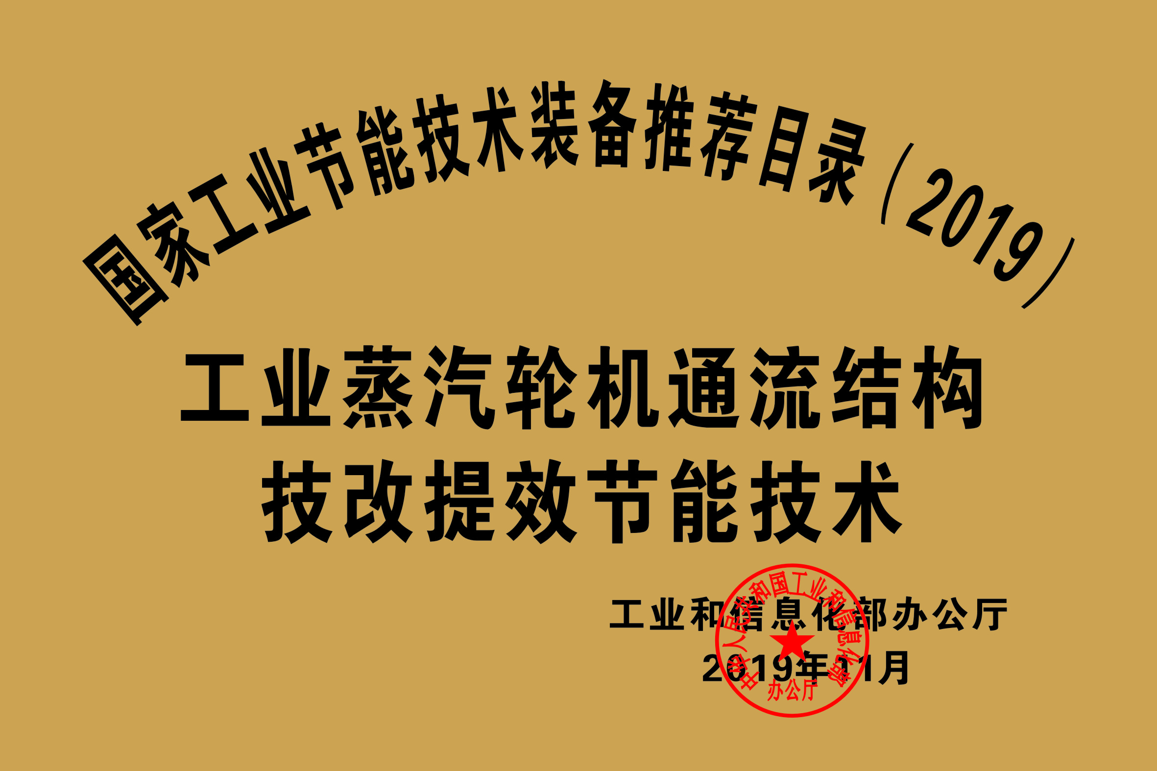 國家工業節能技術裝備推薦目錄（2019）