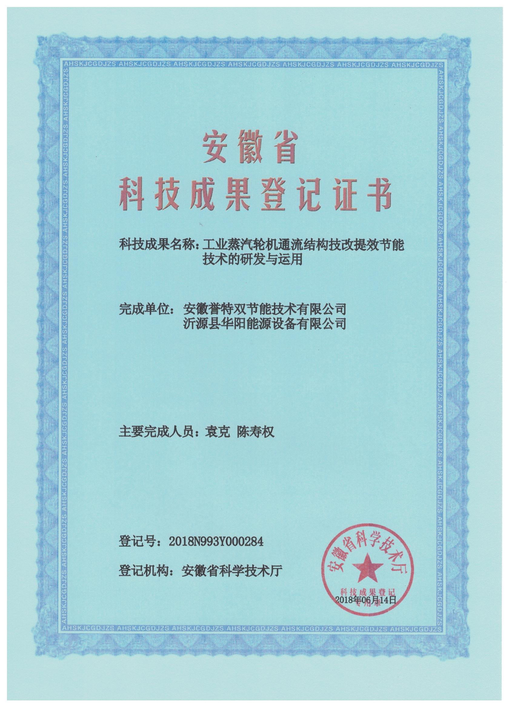 科技成果證書之工業蒸汽輪機通流結構技改提效節能技術的研發與應用